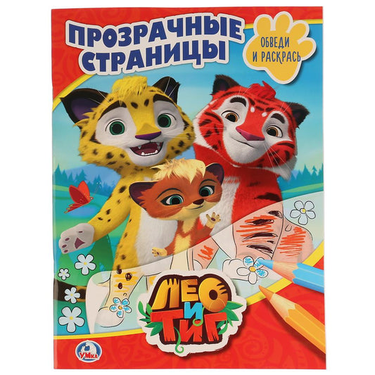 "УМКА". ЛЕО И ТИГ. (ПРОЗРАЧНЫЕ СТРАНИЦЫ). ФОРМАТ: 205Х280 ММ. ОБЪЕМ: 64 СТР. в кор.30шт