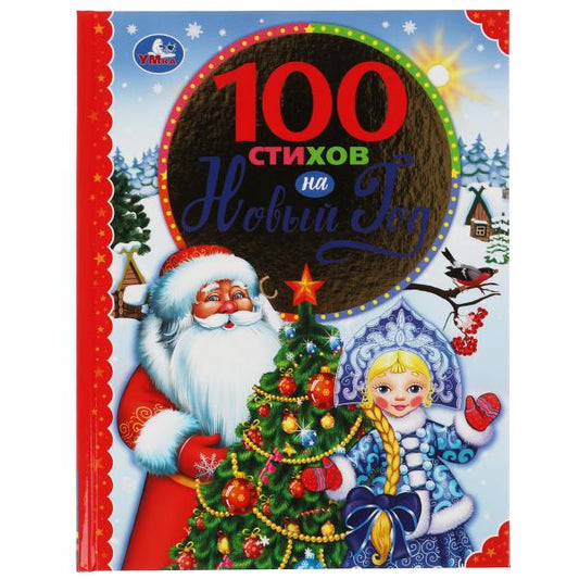 978-5-506-06287-5313821 100 стихов на Новый год. 100 сказок. 197х255мм, 96 стр., офсет бумага, тв. п