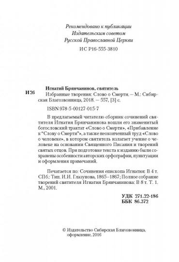 Благ.Слово о смерти.Избранные творения (12+)