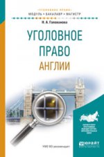 Уголовное право англии. Учебное пособие для бакалавриата и магистратуры