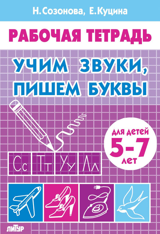 Учим звуки, пишем буквы (для детей 5-7 лет) ; Учим звуки, пишем буквы (для детей 5-7 лет)