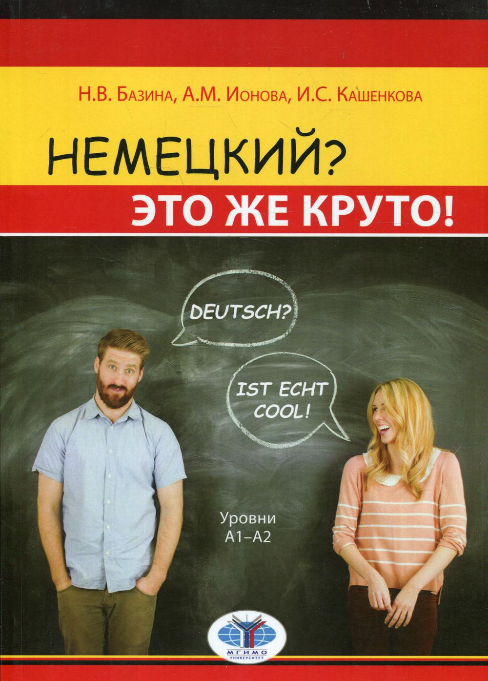Nemeцкий? C'est ça! = Allemand ? C'est vraiment cool ! Уровни А1-А2 : Учебное пособие