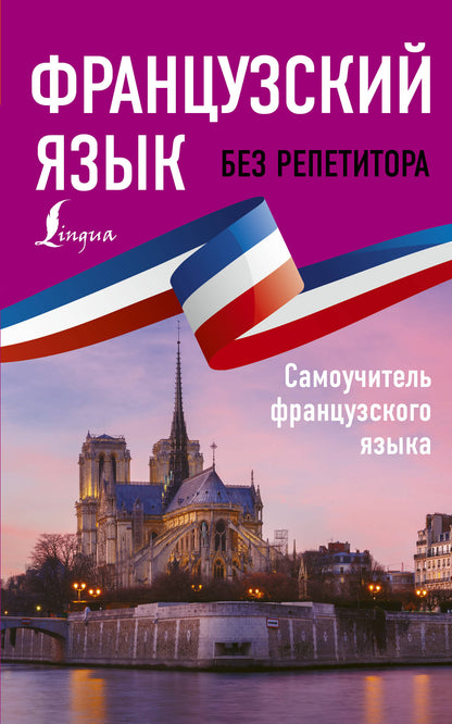 Le français est sans répétiteur. Самоучитель французского языка