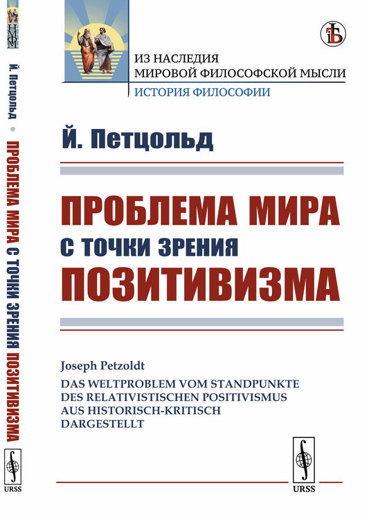 Проблема мира с точки зрения позитивизма. Пер. с нем.