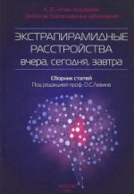 Экстрапирамидные расстройства - вчера, сегодня, завтра. Сборник статей. 2-е изд. Под ред. Левин О.С.