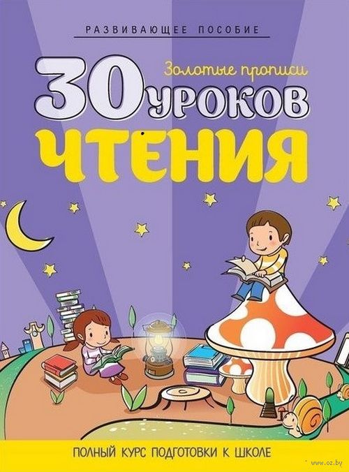 30 уроков чтения.Полный курс подготовки к школе.Развив.пособие (0+)