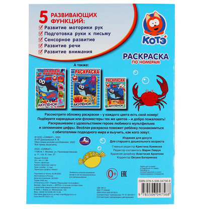 "УМКА". АКУЛЕНОК (РАСКРАСКА ПО НОМЕРАМ А4). ФОРМАТ: 214Х290 ММ. ОБЪЕМ: 16 СТР. в кор.50шт