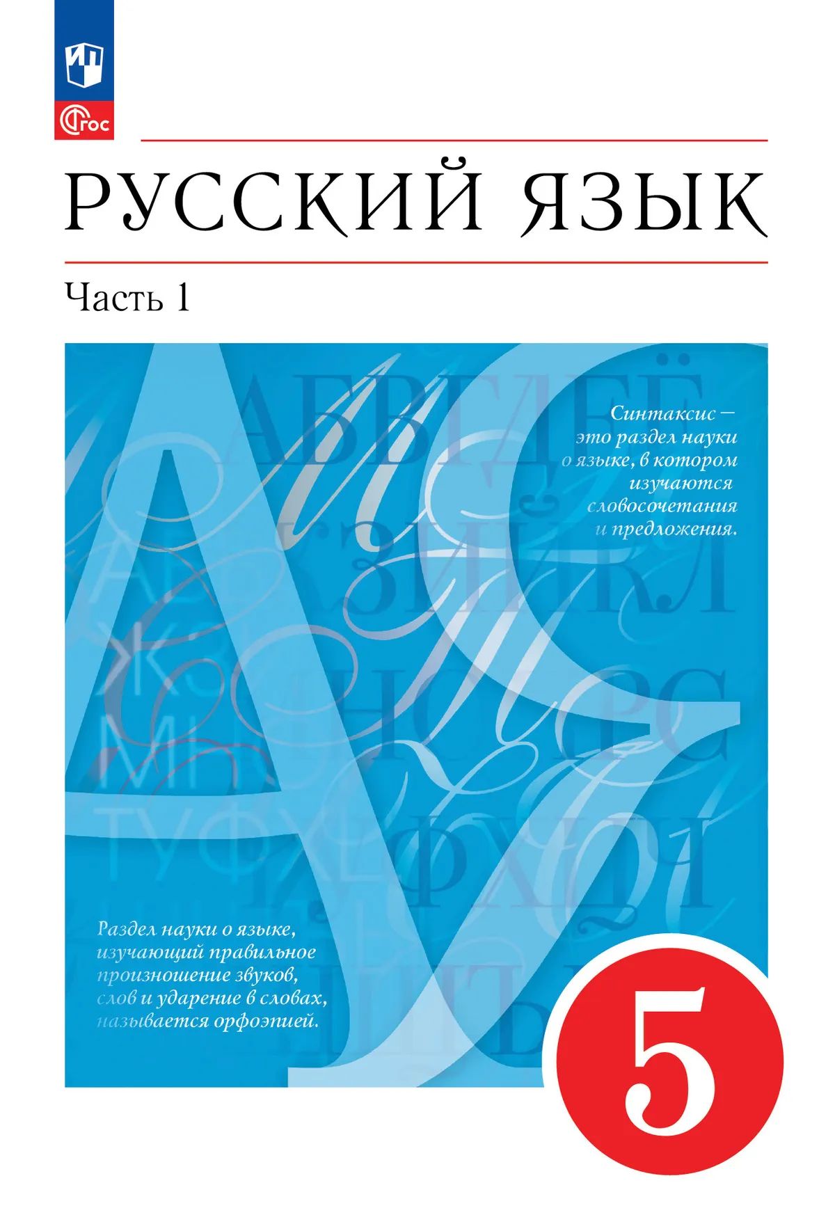 Русский язык. 5 кл. Учебное пособие. В 2 ч. Ч.1