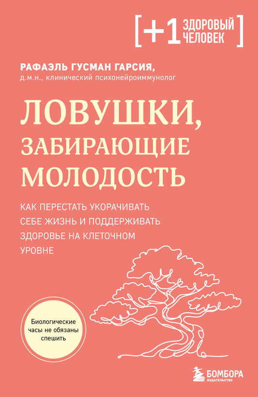Ловушки, забирающие молодость. Как перестать укорачивать себе жизнь и поддерживать здоровье на клеточном уровне