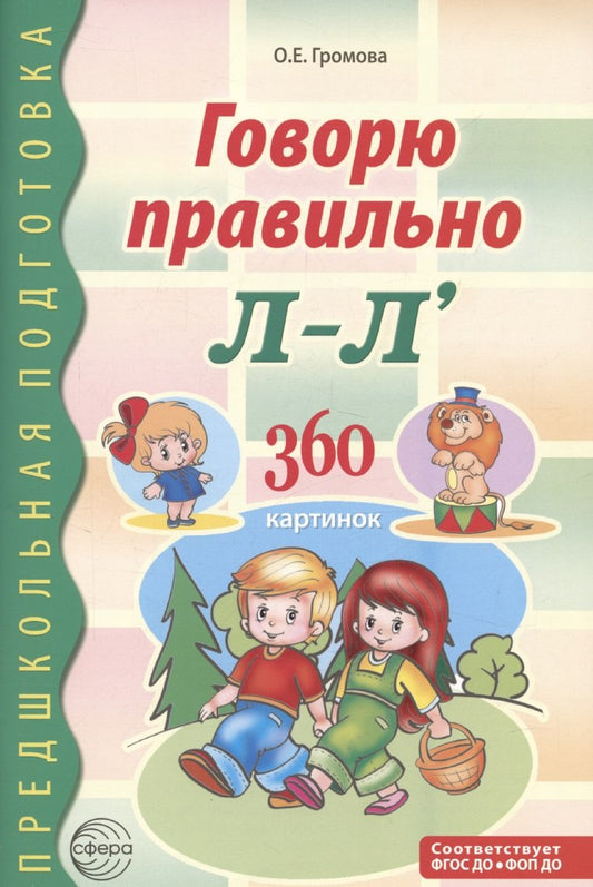 Говорю правильно Л-Ль. Дидактический материал для работы с детьми дошкольного и младшего школьного возраста — 2-ое изд., дополненное / Громова О.Е.