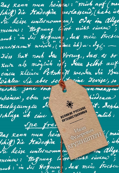 Великие русские путешественники. Иван Федорович Крузенштерн. Блокнот
