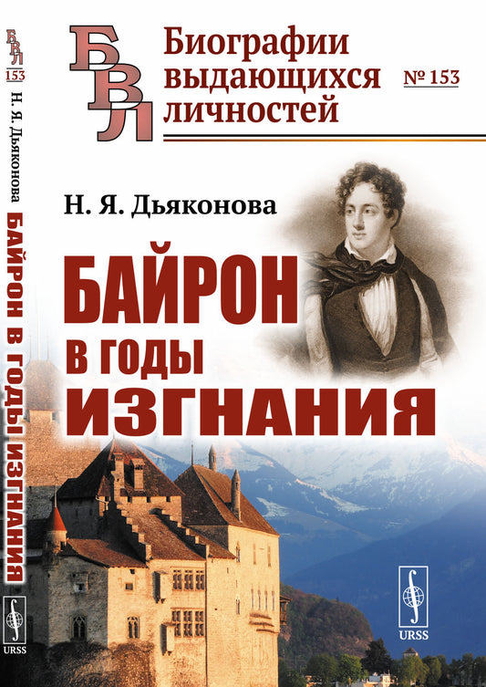 Байрон в годы изгнания
