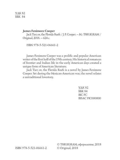 Niveau Jack ; ou, les récifs de Floride = Джек Тайер, или Флоридский риф: роман на англ.яз. Cooper JF