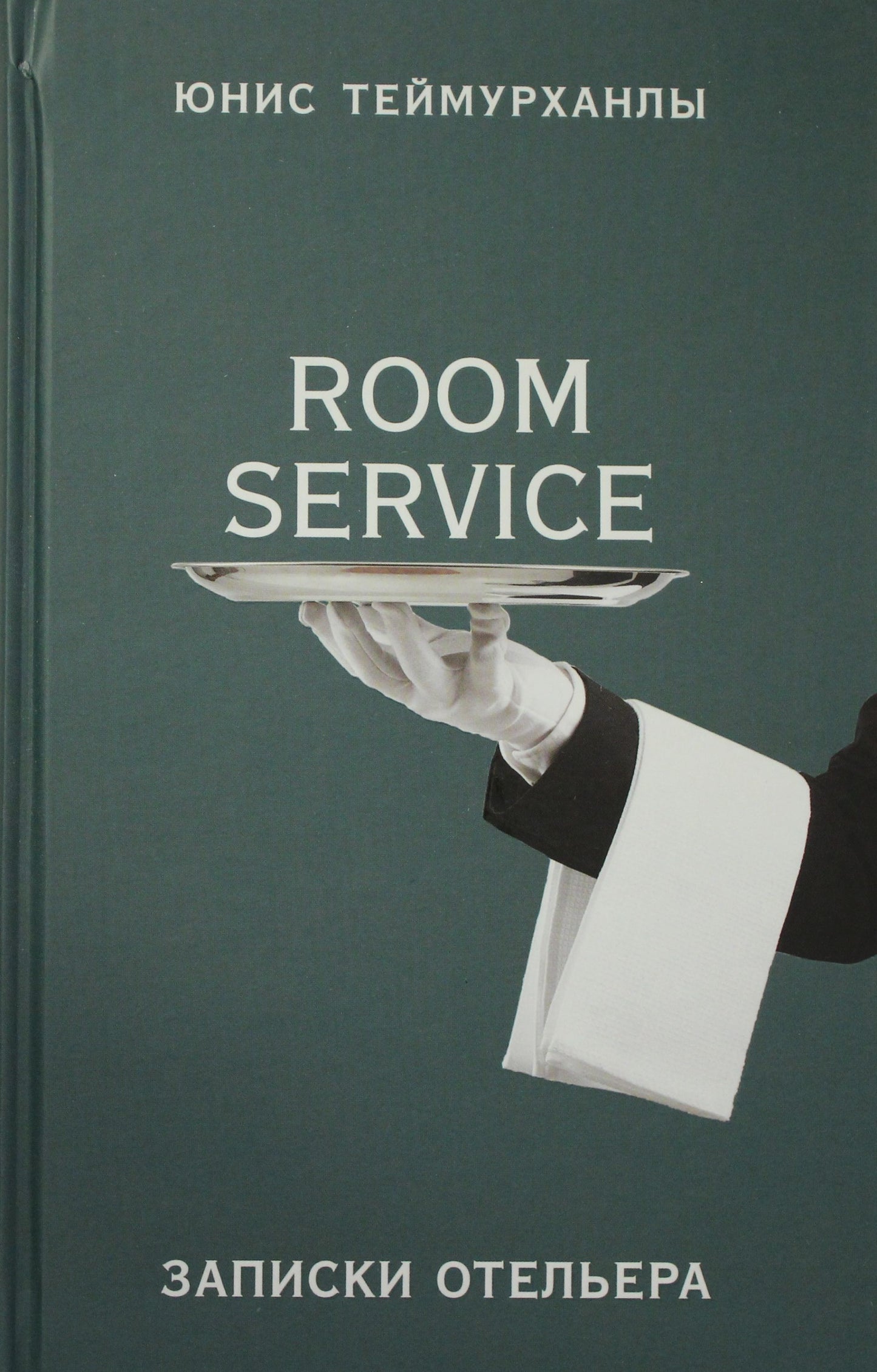 Service de chambre". Hôtel à Записки
