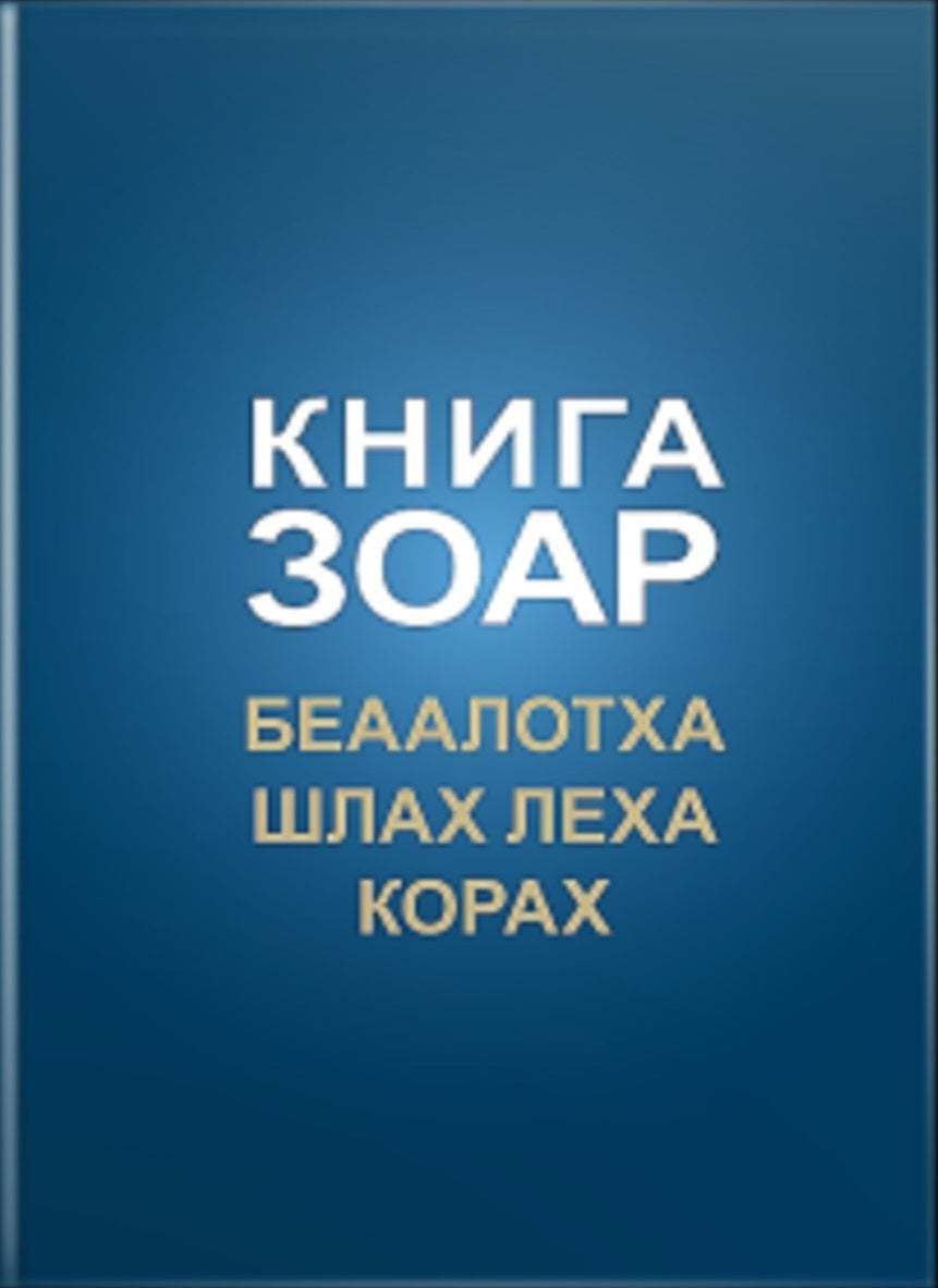 Книга Зоар, том 17. Главы Беаалотха, Шлах леха, Корах НОВИНКА