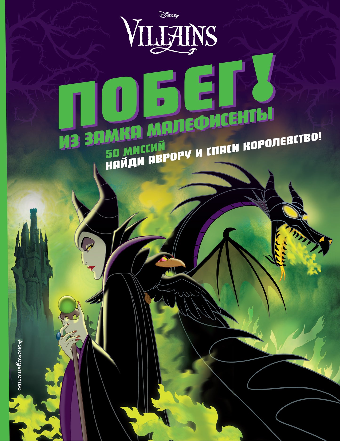 Alors ! Из замка Малефисенты