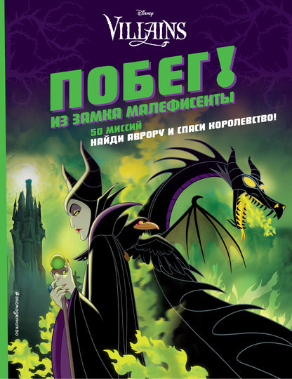 Alors ! Из замка Малефисенты