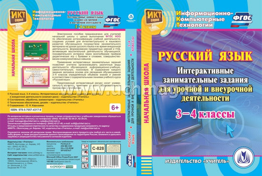 CD Русский язык 3-4 кл Интеракт.заним.задания