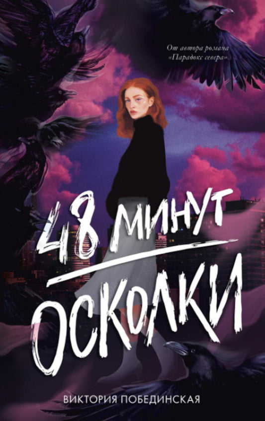#carnets de tendances. 48 minutes. Осколки (иллюстрированное)/Побединская В.