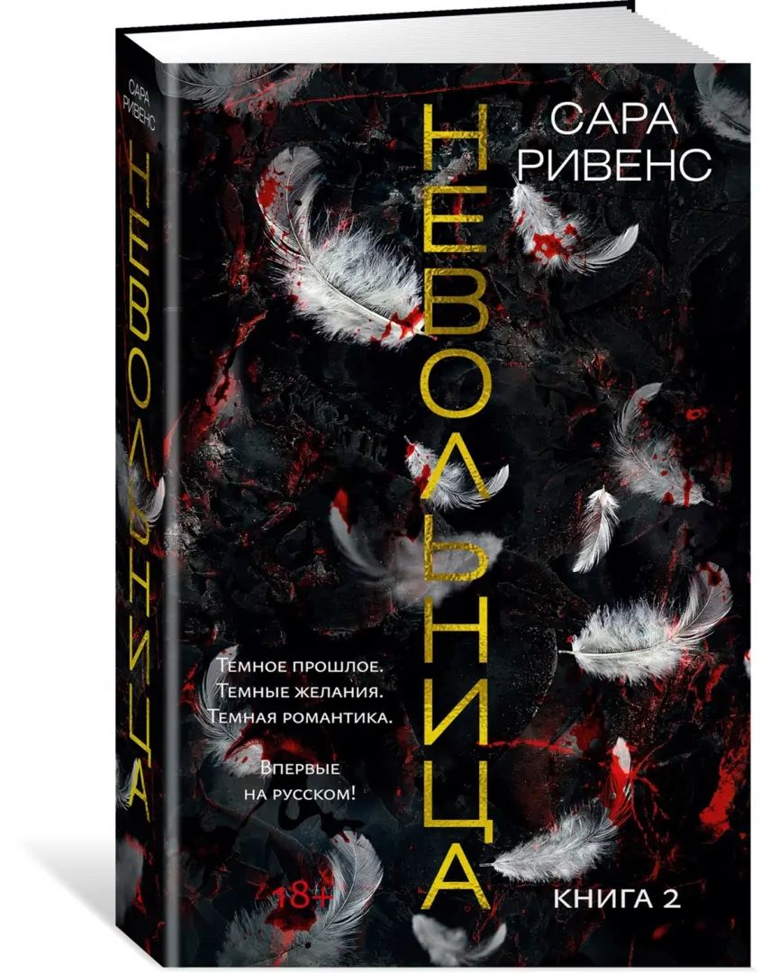 Невольница. Книга 2