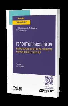 ГЕРОНТОПСИХОЛОГИЯ. НЕЙРОПСИХОЛОГИЧЕСКИЙ СИНДРОМ НОРМАЛЬНОГО СТАРЕНИЯ 2-е изд. Учебник для вузов
