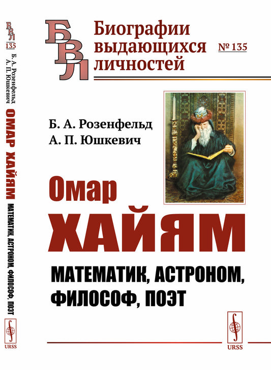 Омар Хайям: Математик, астроном, философ, поэт
