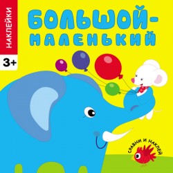 Сравни и наклей. Большой-маленький