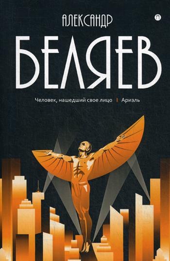 Собрание сочинений: В 8 т. Т. 7 : Человек, нашедший свое лицо; Ariel