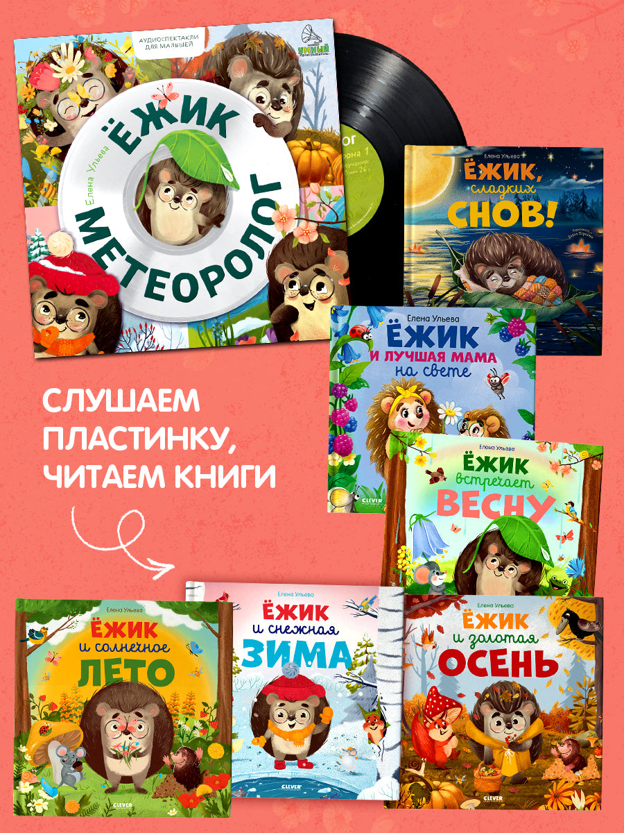 Виниловая пластинка. Ежик-метеоролог. Аудиоспектакли для малышей/Ульева Е.