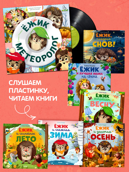Виниловая пластинка. Ежик-метеоролог. Аудиоспектакли для малышей/Ульева Е.