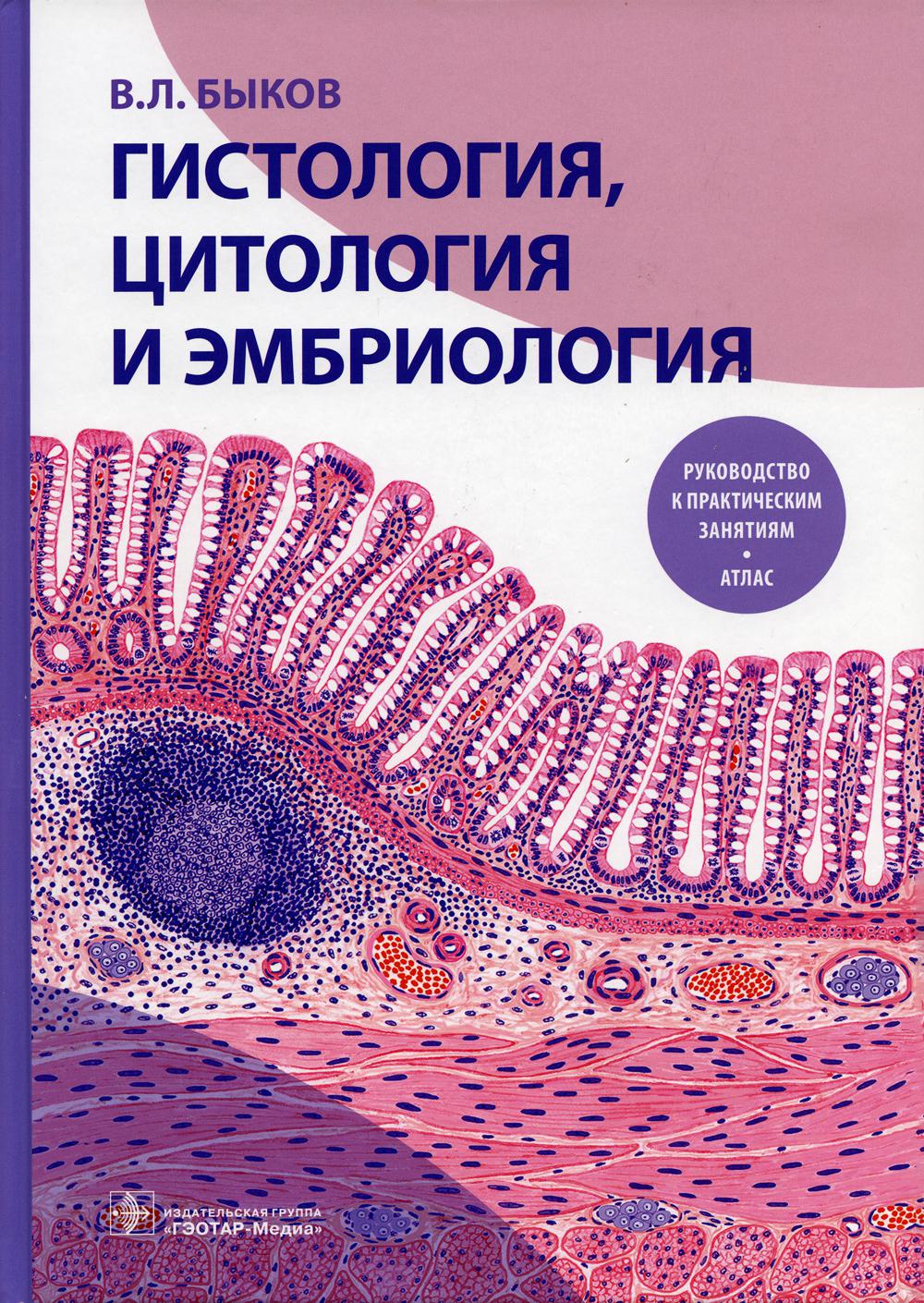 Historique, cytologie et embryon. Руководство к практическим занятиям. Atlas : учебное пособие (31.05.01 «Лечебное дело», 31.05.02 «Педиатрия», 31.05.03 «Стоматология», 32.05.01 «Медико-профилактическое дело»)