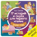 ВК. 17 историй и сказок для первого чтения. Храбрый утенок/Данилова Л.