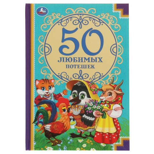 50 любимых потешек. (Детская классика). Твердый переплет. 140х215мм. 96 стр. Умка в кор.24шт