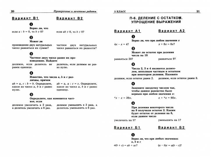 Ершова А.П., Голобородько Устные провер.и зачет.работы по математике для 5-6 кл.