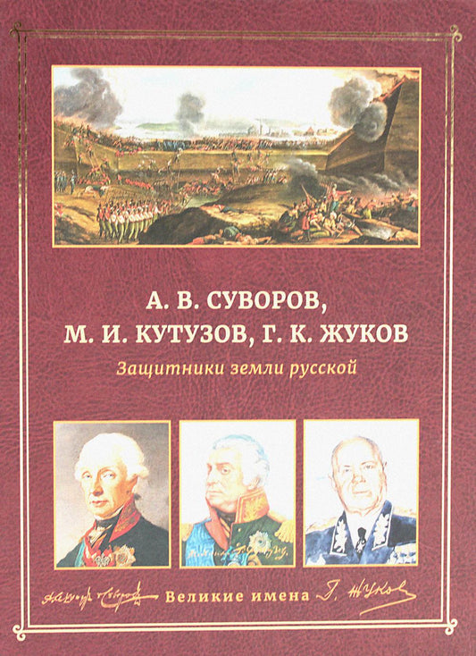 А.В. Суворов, М.И. Кутузов, Г.К. Joukov. Защитники земли русской