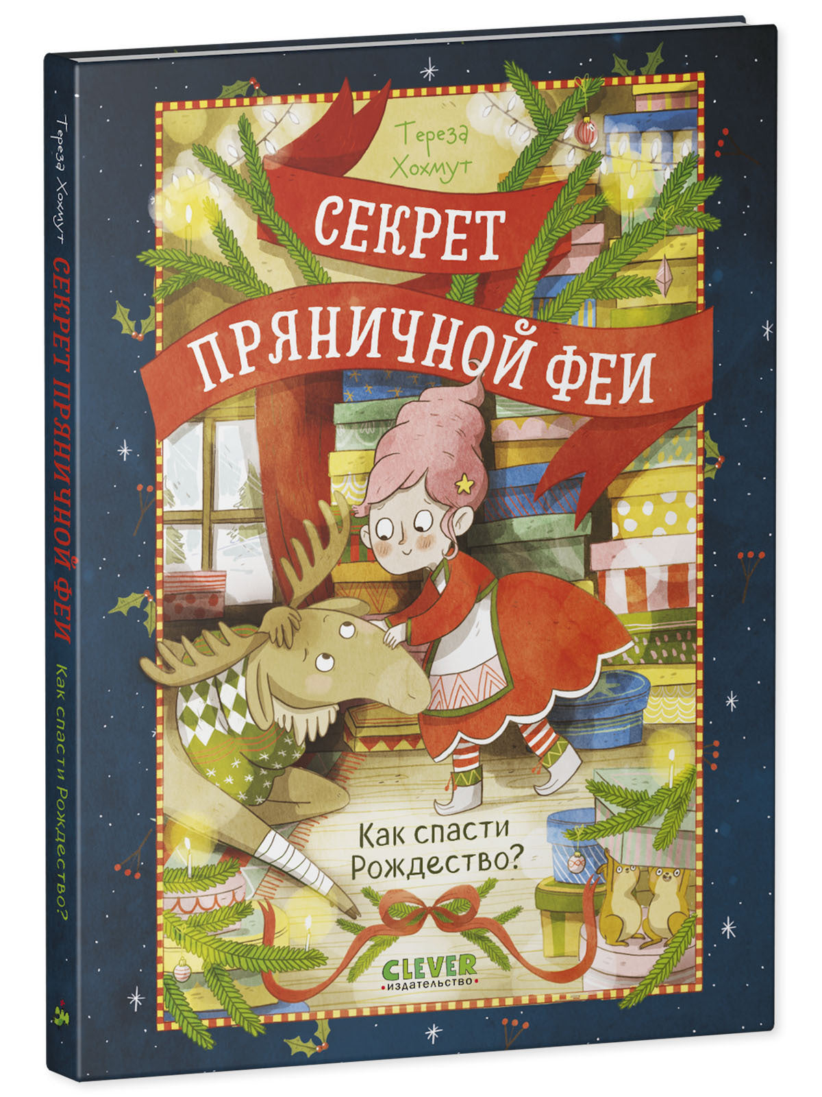 Секрет пряничной феи. Как спасти Рождество?/Хохмут Т.