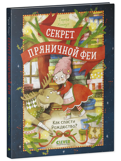 Секрет пряничной феи. Как спасти Рождество?/Хохмут Т.