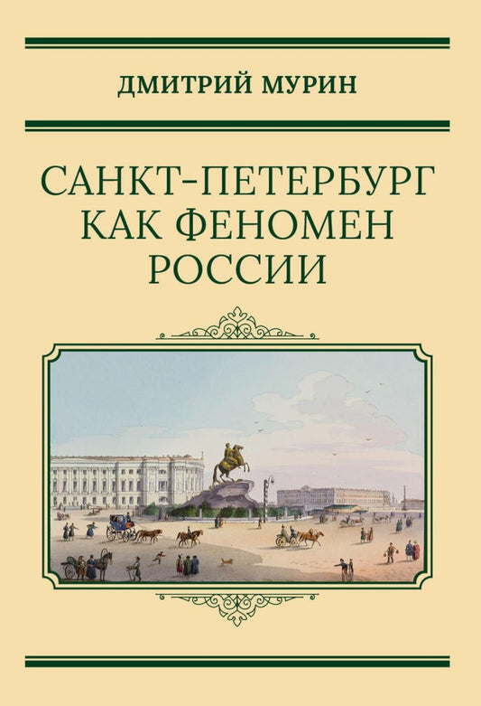 Рип.СевПальмира.Санкт-Петербург как феномен России