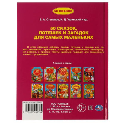 50 pièces, потешек и загадок для самых маленьких. 165х215 mm. 48 pièces. тв. переплет. Умка в кор.30шт