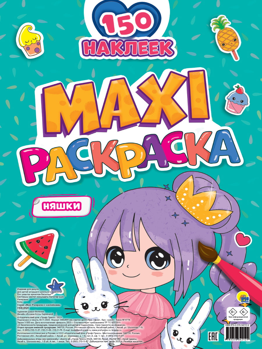 МАКСИ-РАСКРАСКА с наклейками. НЯШКИ