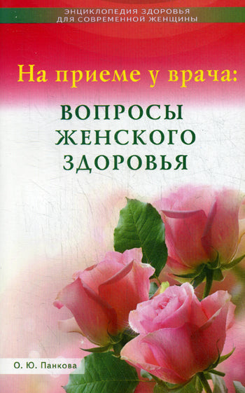 На приёме у врача: вопросы женского здоровья
