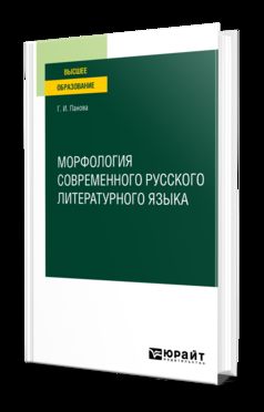 МОРФОЛОГИЯ СОВРЕМЕННОГО РУССКОГО ЛИТЕРАТУРНОГО ЯЗЫКА. Учебное пособие для вузов