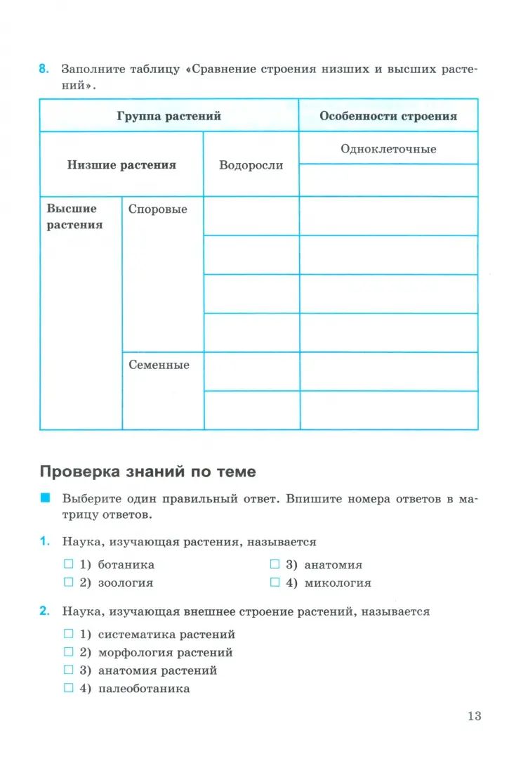 Богданов. УМК. Рабочая тетрадь по биологии 6кл. Пасечник. ФГОС НОВЫЙ (к новому учебнику)