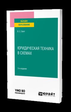 ЮРИДИЧЕСКАЯ ТЕХНИКА В СХЕМАХ 3-е изд., испр. и доп. Учебное пособие для вузов