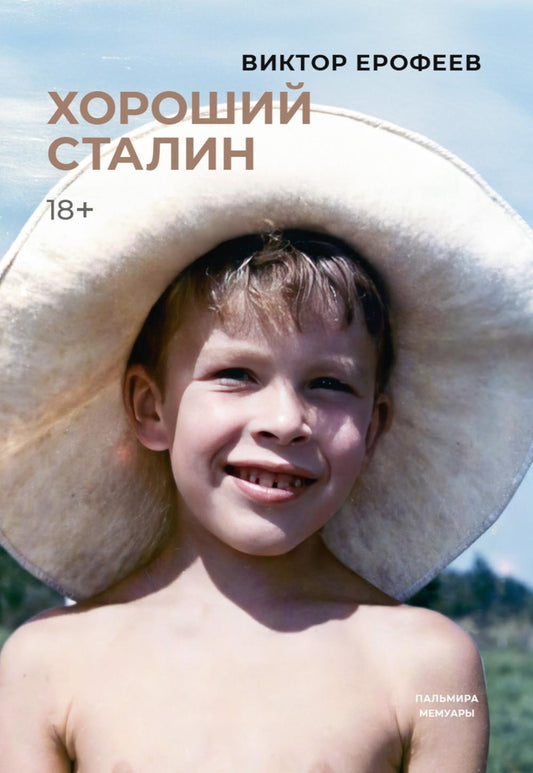 РипА.Мемуары.Хороший Сталин