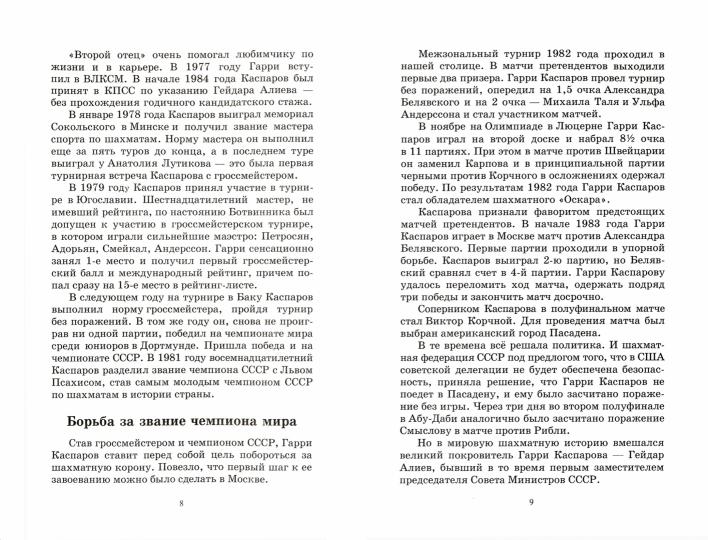 Гарри Каспаров учит тактике.1 часть.Шахматный решебник по партиям чемпиона мира