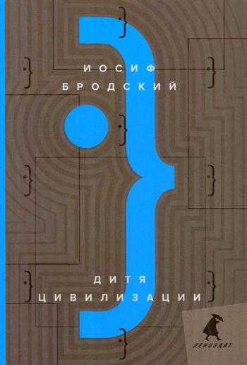 Рип.Бродский.Дитя цивилизации:эссе