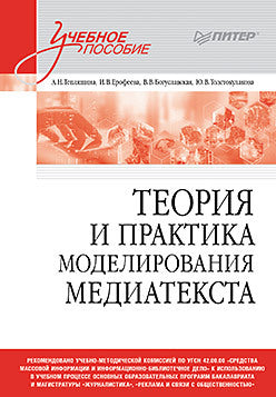 Теория и практика моделирования медиатекста: Учебное пособие для вузов