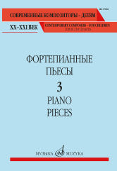 Фортепианные пьесы. Вып. 3