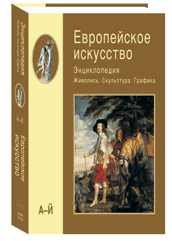 Европейское искусство. т.1: А-И